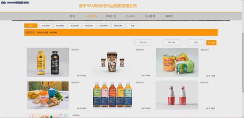 基于Java SSM框架的網(wǎng)絡(luò)飲品銷售管理系統(tǒng)演示與開(kāi)發(fā)實(shí)踐
