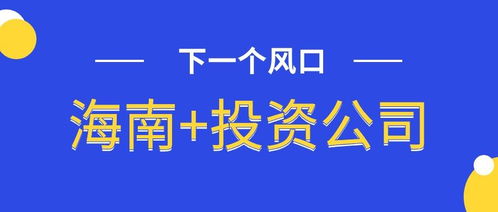 海南注冊(cè)公司資料 流程 費(fèi)用 海南注冊(cè)公司需要注意哪些問題