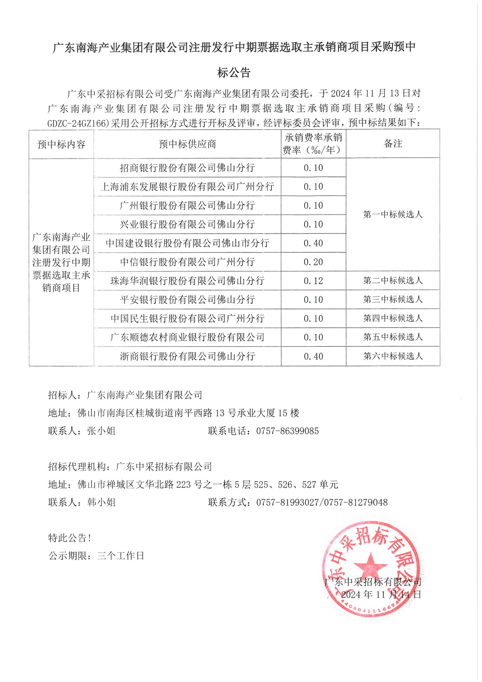廣東南海產業(yè)集團注冊發(fā)行中期票據(jù)選取主承銷商項目采購預